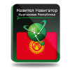 Навигационная система «Навител Навигатор. Кыргызская Республика». Электронный ключ.