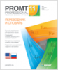 PROMT Professional 11 Многоязычный Отраслевые решения