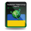 Навигационная система «Навител Навигатор. Украина». Электронный ключ.