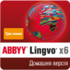 ABBYY Lingvo x6 Три языка. Домашняя версия